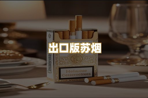 出口版苏烟