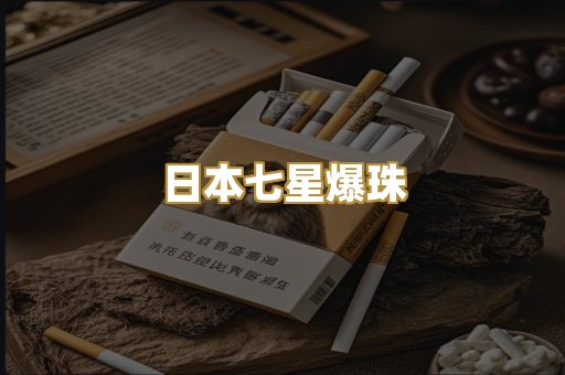 日本七星爆珠