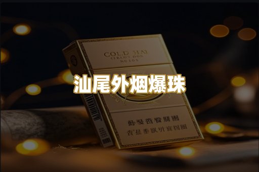 汕尾外烟爆珠